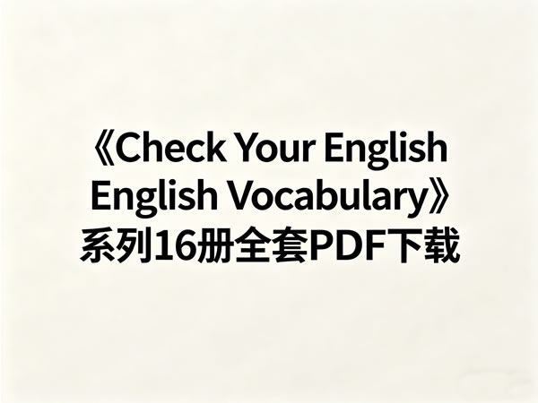 《check Your English Vocabulary》系列16册全套pdf下载